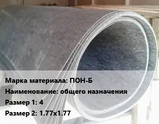 Паронит ПОН-Б общего назначения 4х1.77х1.77